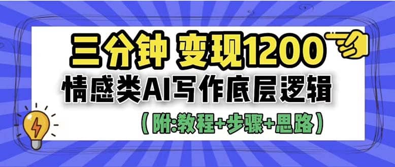 3分钟，变现1200。情感类AI写作底层逻辑（附：教程+步骤+资料）-互创学社