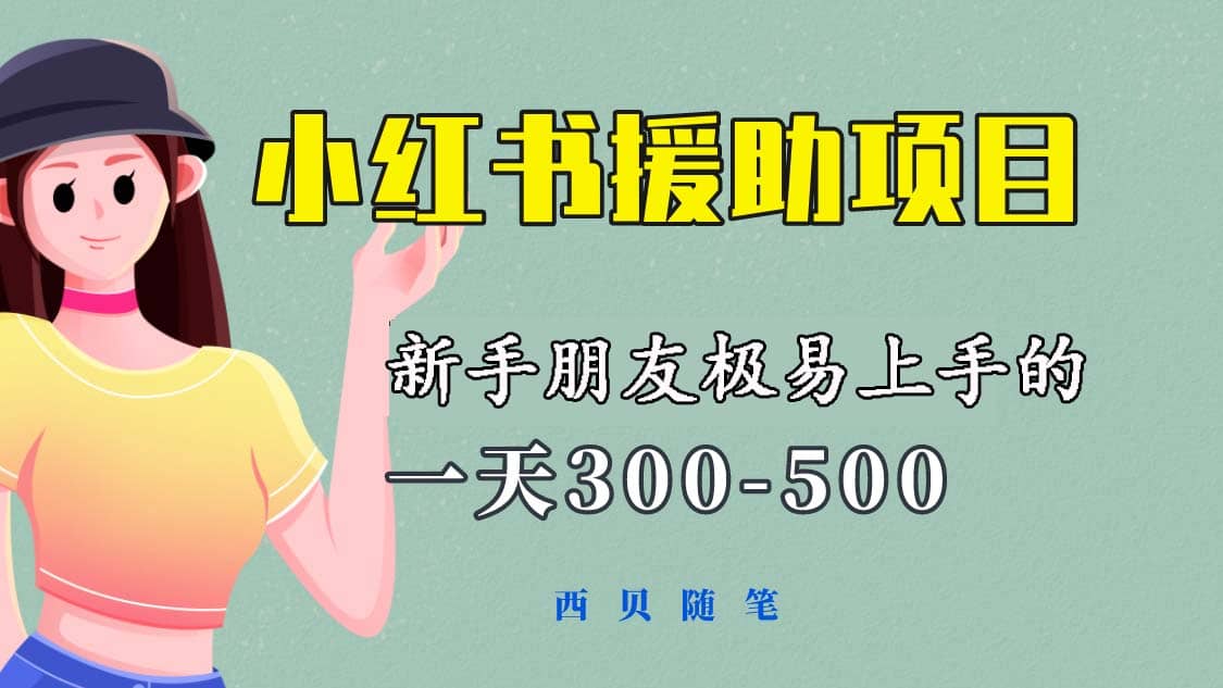一天300-500！新手朋友极易上手的《小红书援助项目》，绝对值得大家一试-互创学社