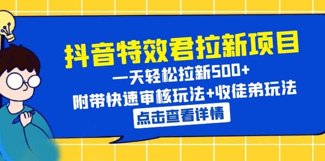 抖音特效君拉新项目 一天轻松拉新500+ 附带快速审核玩法+收徒弟玩法-互创学社