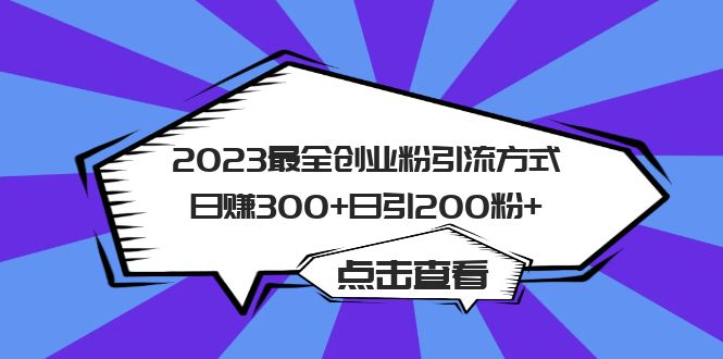 2023最全创业粉引流方式日赚300+日引200粉+-互创学社