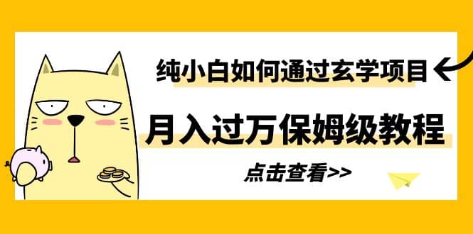 纯小白如何通过玄学项目月入过万保姆级教程-互创学社