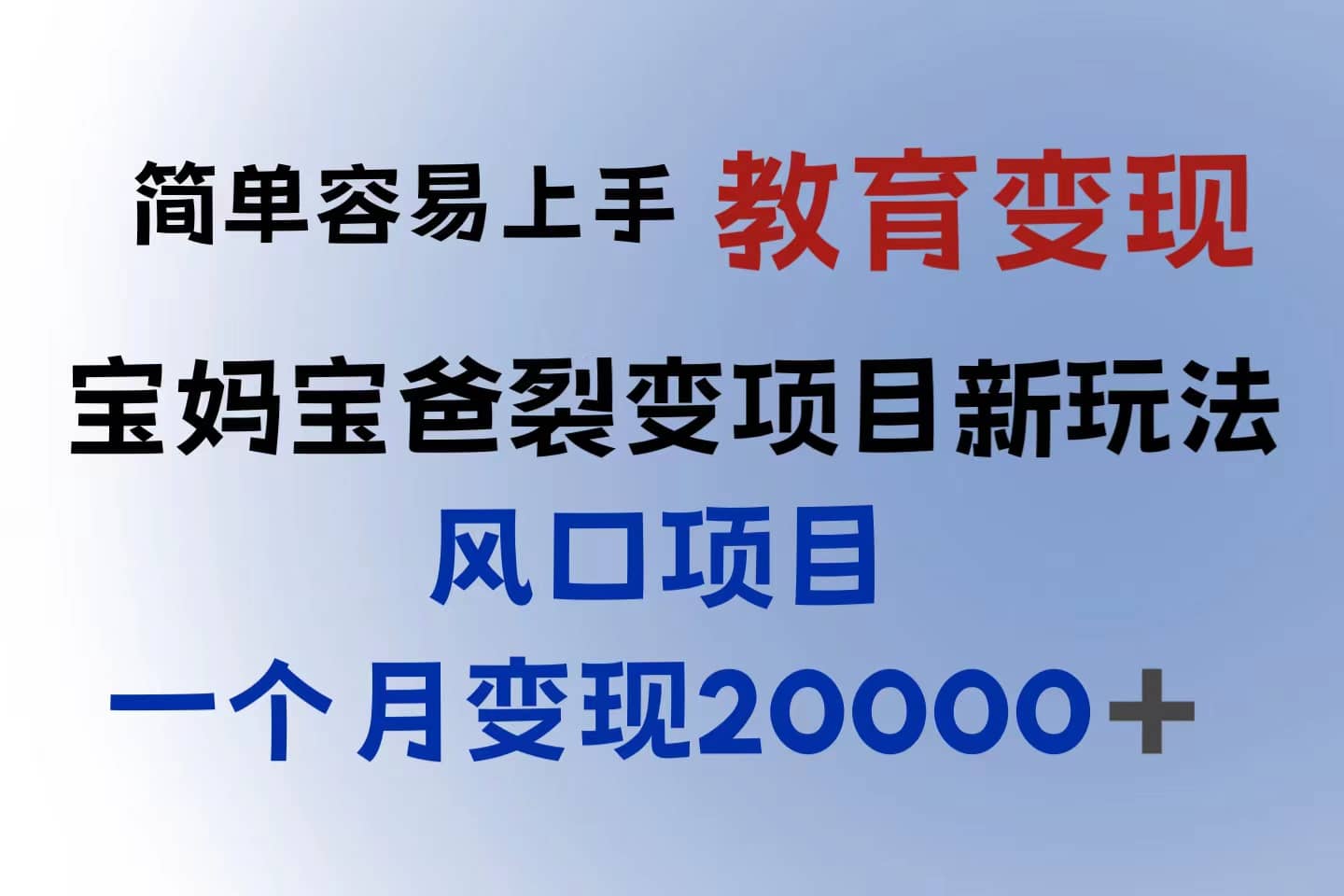 小红书需求最大的虚拟资料变现，无门槛，一天玩两小时入300+（教程+资料）-互创学社