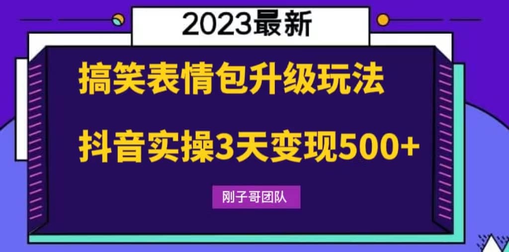 搞笑表情包升级玩法，简单操作，抖音实操3天变现500+-互创学社
