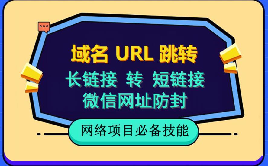 自建长链接转短链接，域名url跳转，微信网址防黑，视频教程手把手教你-互创学社