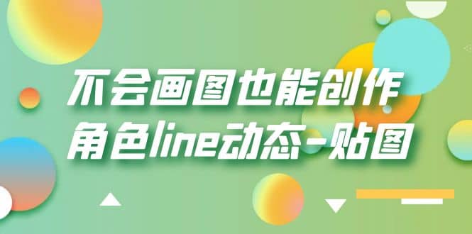 不会画图也能创作角色line动态-贴图【画质高清】-互创学社
