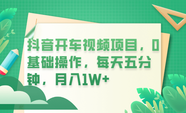 抖音开车视频项目，0基础操作，每天五分钟，月入1W+-互创学社