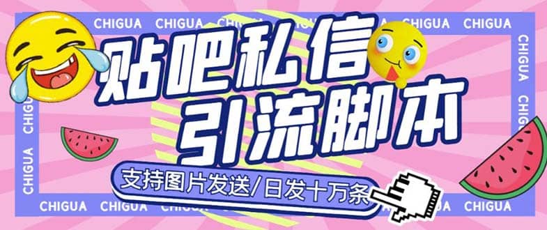 最新外面卖500多一套的百度贴吧私信机，日发私信十万条【教程+软件】-互创学社
