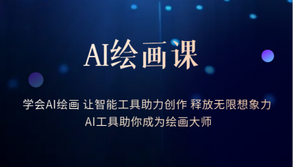 AI绘画课：让智能工具助力创作 释放无限想象力 助你成为绘画大师-互创学社