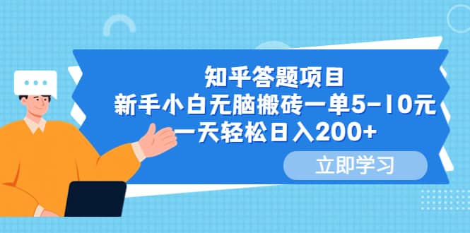 知乎答题项目，新手小白无脑搬砖一单5-10元，一天轻松日入200+-互创学社