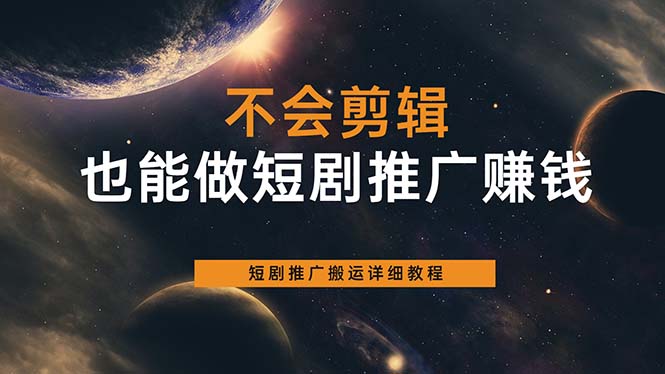 不会剪辑也能做短剧推广搬运全流程：短剧推广搬运详细教程-互创学社