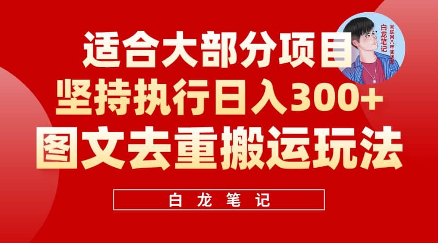 【白龙笔记】图文去重搬运玩法，坚持执行日入300+，适合大部分项目（附带去重参数）-互创学社