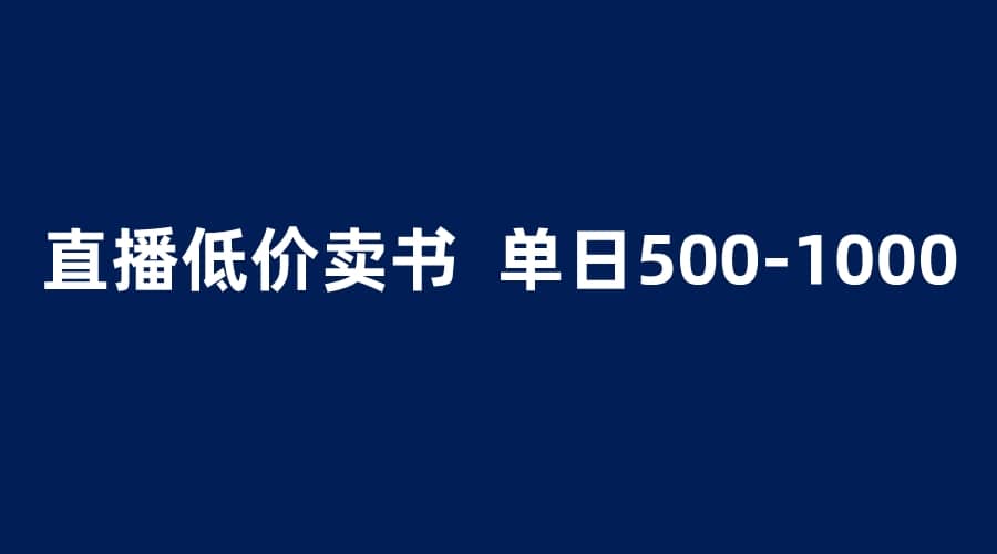抖音半无人直播，1.99元卖书项目，简单操作轻松日入500＋-互创学社