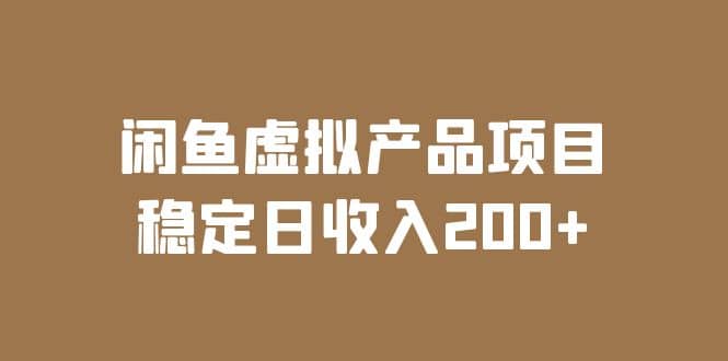 闲鱼虚拟产品项目 稳定日收入200+（实操课程+实时数据）-互创学社