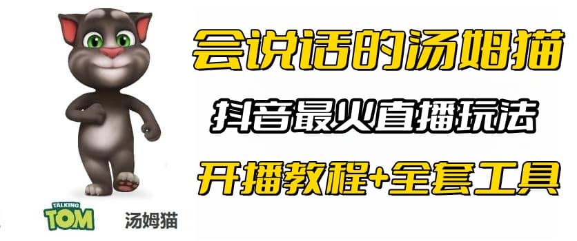 抖音最火无人直播玩法会说话汤姆猫弹幕礼物互动小游戏（游戏软件+开播教程)-互创学社