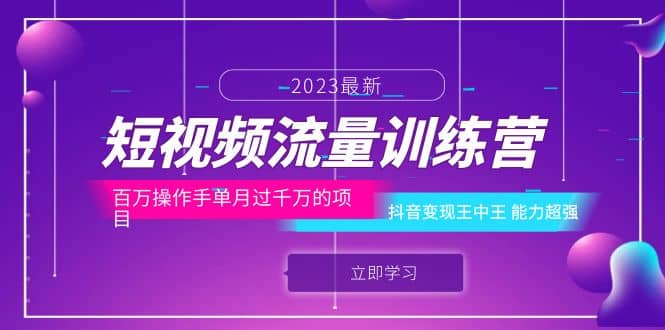 短视频流量训练营：百万操作手单月过千万的项目：抖音变现王中王 能力超强-互创学社