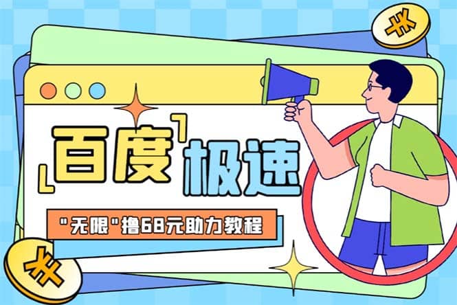 某度极速新人拉新，外面号称“无限”撸68红包的项目解析【教程+步骤】-互创学社