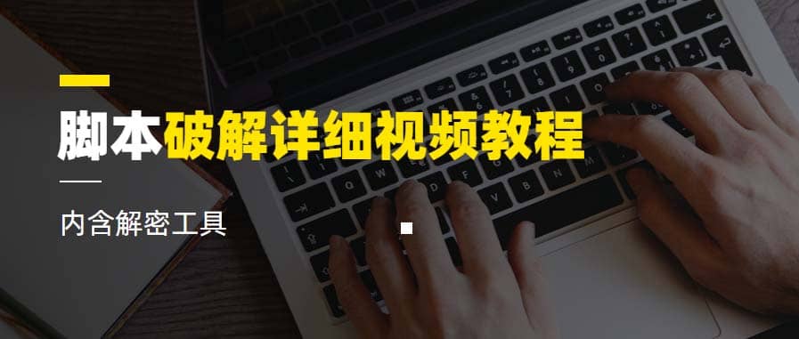 脚本破解详细视频教程内含解密工具《视频课程》-互创学社