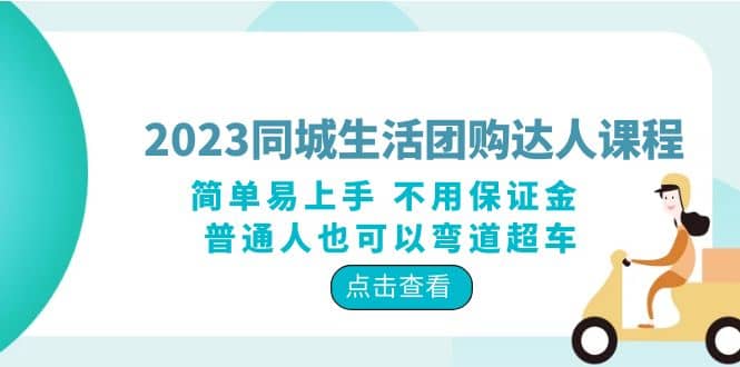 2023同城生活团购-达人课程，简单易上手 不用保证金 普通人也可以弯道超车-互创学社