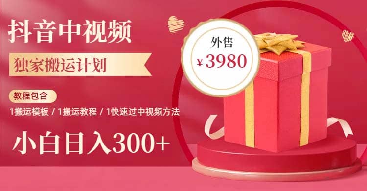 2023年独家抖音中视频搬运计划，每天30分钟到1小时搬运 小白轻松日入300+-互创学社