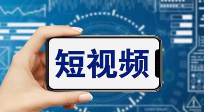 短视频运营教程，新人主播涨粉秘籍，从0带你短视频入门到变现（无水印）-互创学社