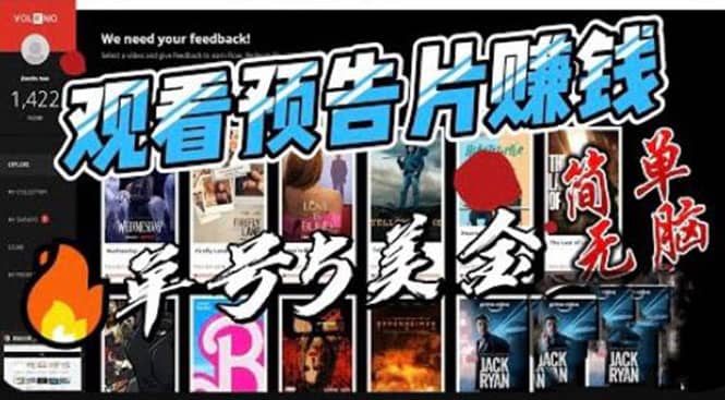 观看电影预告片赚钱，即看即赚简单无脑，单号收益5美金可批量-互创学社