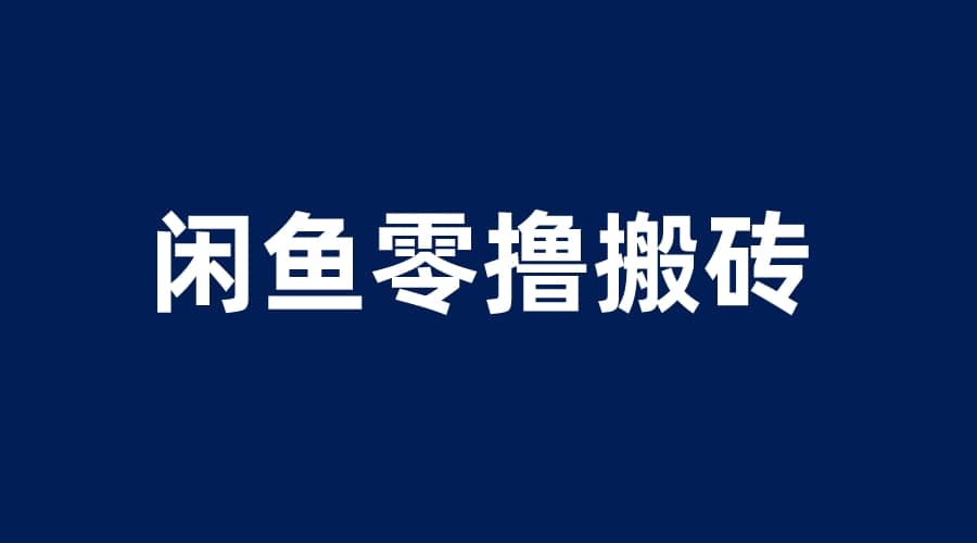 闲鱼零撸无脑搬砖，一天200＋无压力，当天操作收益即可上百-互创学社