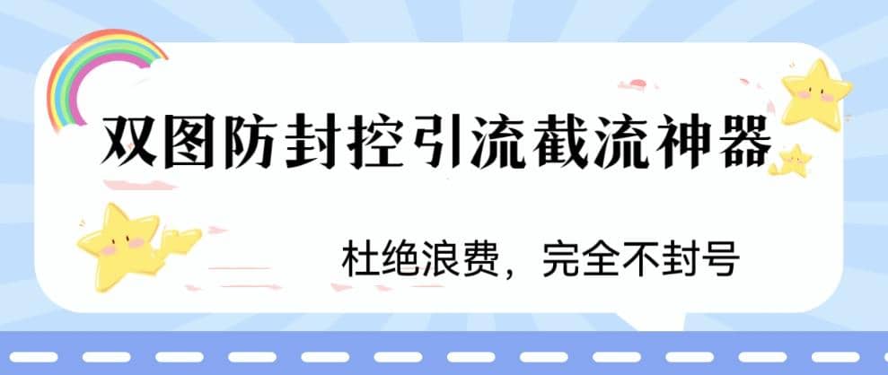 火爆双图防封控引流截流神器，最近非常好用的短视频截流方法-互创学社