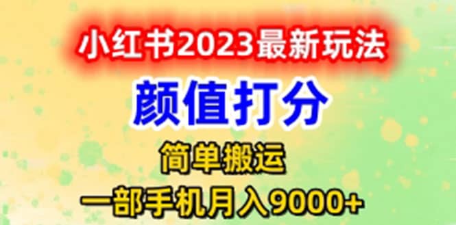 最新小红书颜值打分玩法，日入300+闭环玩法-互创学社