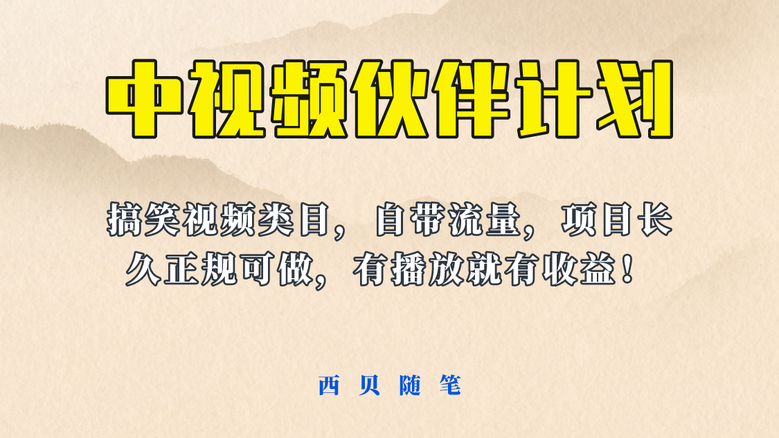 中视频伙伴计划玩法！长久正规稳定，有播放就有收益！搞笑类目自带流量-互创学社