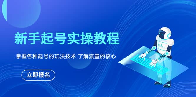 新手起号实操教程，掌握各种起号的玩法技术，了解流量的核心-互创学社