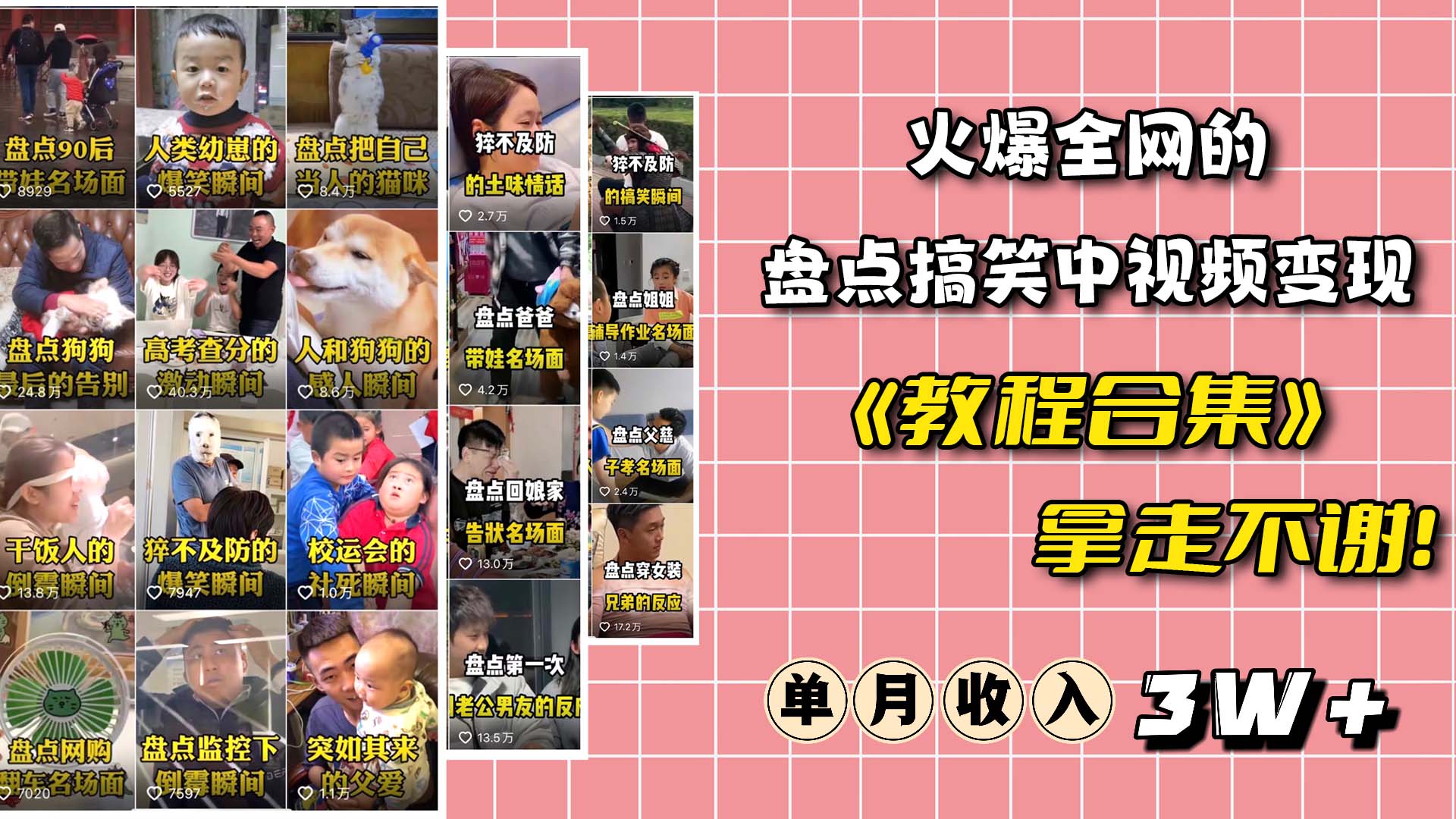 火爆抖音的搞笑盘点中视频项目 （附全套素材包+工具礼包）-互创学社