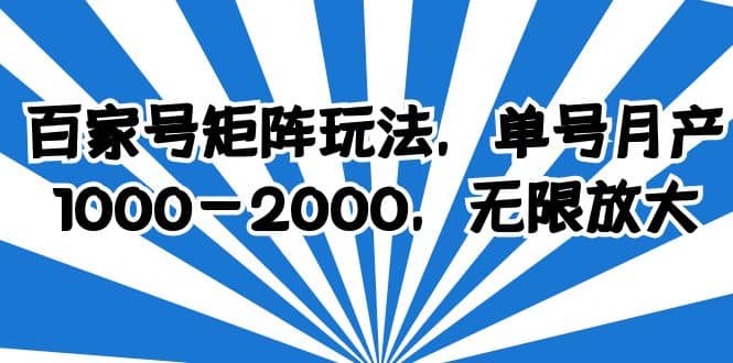 百家号矩阵玩法，单号月产1000-2000，无限放大-互创学社