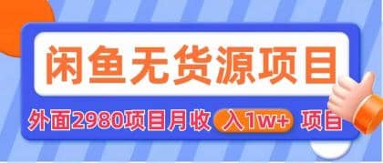 闲鱼无货源项目 零元零成本 外面2980项目拆解-互创学社