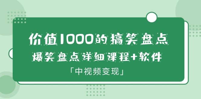 价值1000的搞笑盘点大V爆笑盘点详细课程+软件，中视频变现-互创学社