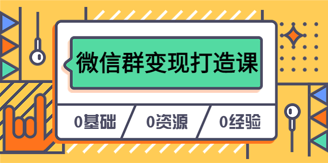 人人必学的微信群变现打造课，让你的私域营销快人一步（17节-无水印）-互创学社