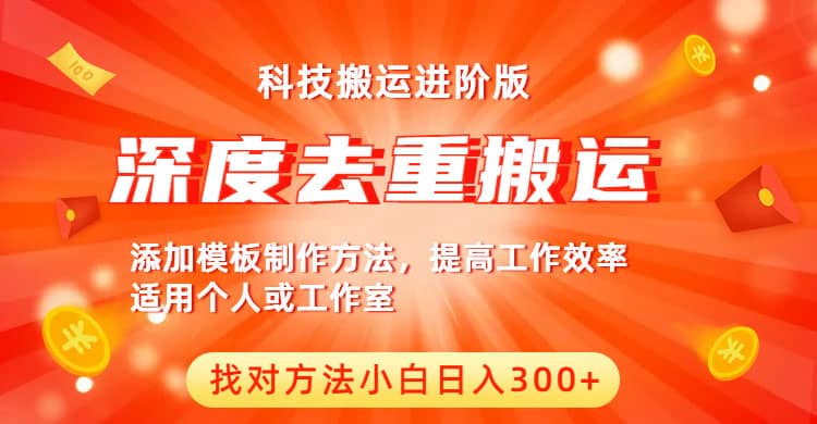中视频撸收益科技搬运进阶版，深度去重搬运，找对方法小白日入300+-互创学社
