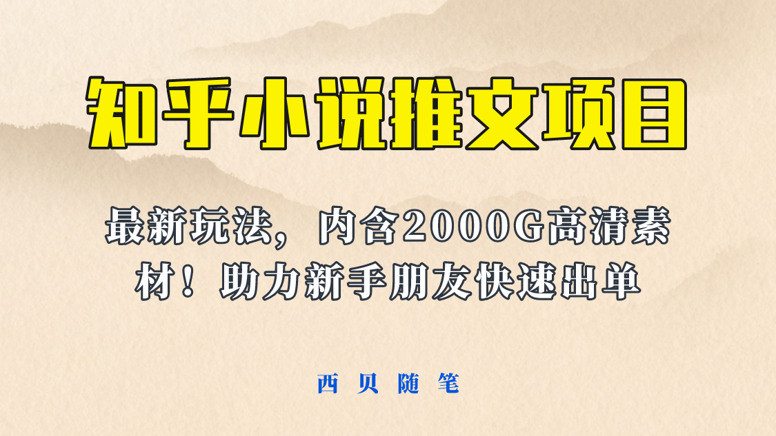 最近外面卖980的小说推文变现项目：新玩法更新，更加完善，内含2500G素材-互创学社