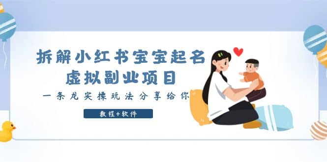 拆解小红书宝宝起名虚拟副业项目，一条龙实操玩法分享给你（教程+软件）-互创学社