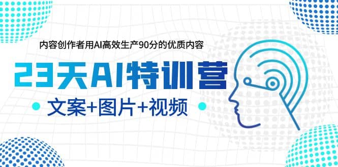 23天AI创作特训营，如何利用AI高效生产90分的优质内容（更新）-互创学社