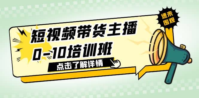 短视频带货主播0-10培训班 1.6·亿直播公司主播培训负责人教你做好直播带货-互创学社