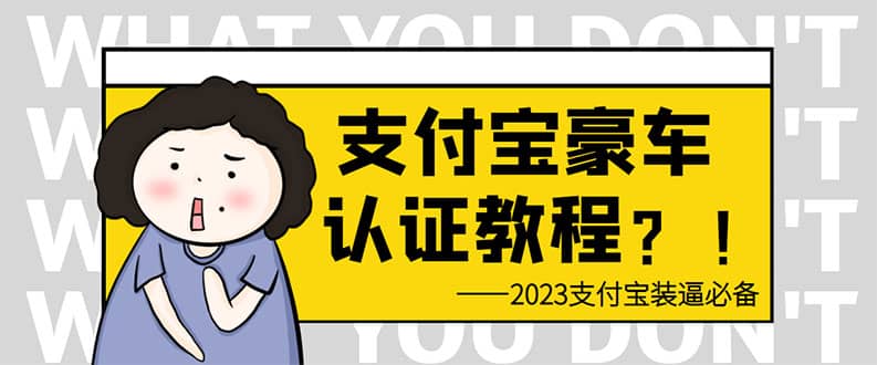 支付宝豪车认证教程 倒卖教程 轻松日入300+ 还有助于提升芝麻分-互创学社