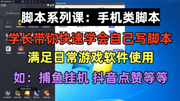 学长脚本系列课：手机类脚本篇，学会自用或接单都很-互创学社
