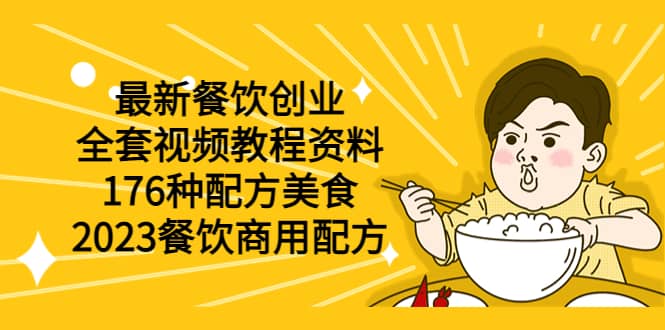 最新餐饮创业（全套视频教程资料）176种配方美食，2023餐饮商用配方-互创学社
