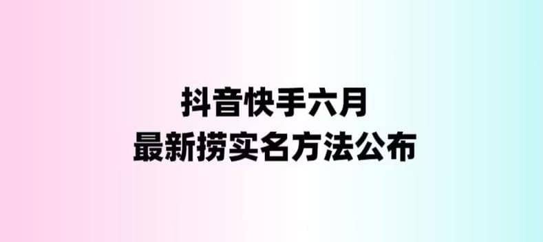 外面收费1800的最新快手抖音捞实名方法，会员自测【随时失效】-互创学社