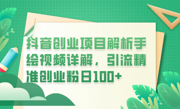 抖音创业项目解析手绘视频详解，引流精准创业粉日100+-互创学社