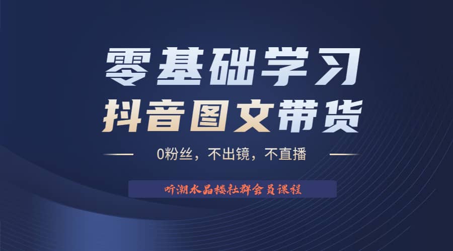 不出镜 不直播 图片剪辑日入1000+2023后半年风口项目抖音图文带货掘金计划-互创学社