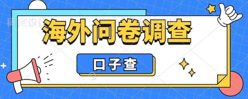 外面收费5000+海外问卷调查口子查项目，认真做单机一天200+-互创学社