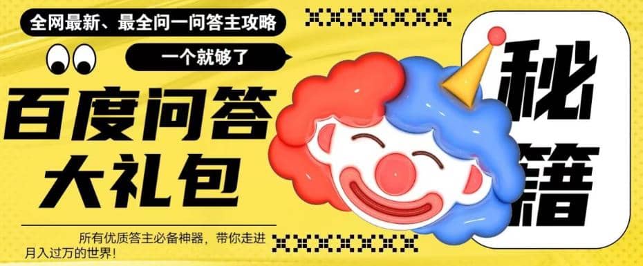 百度·问答大礼包，全网首发最新最全攻略，带你走进月入过万快车道-互创学社