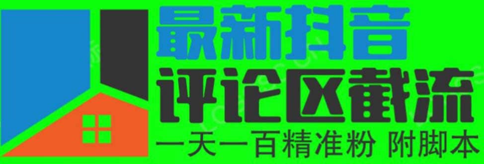 6月最新抖音评论区截流一天一二百 可以引流任何行业精准粉（附无限开脚本）-互创学社