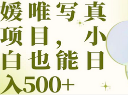 最新出炉媛唯写真项目，小白可日入500+-互创学社